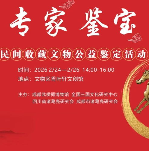 2026年“专家鉴宝”民间收藏文物 公益鉴定活动即将开启