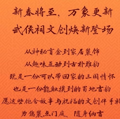 新春纳吉｜武侯祠文创焕新，把蜀地古韵装进年礼