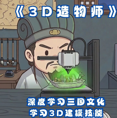 三国智旅·暑期招募|玩转3D打印，小小造物师养成记