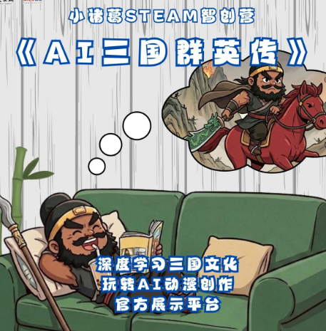 三国智旅·暑期招募|巧用AI，创作独属于你的三国漫画故事
