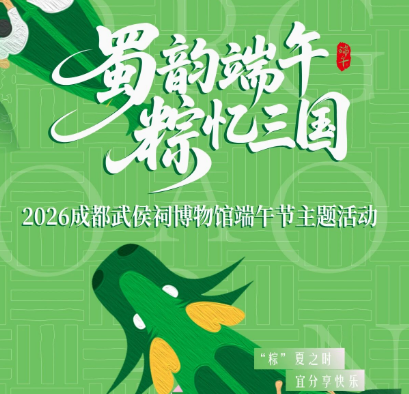 粽香漫武侯，蜀韵话三国—— 成都武侯祠博物馆2026年端午主题活动圆满落幕