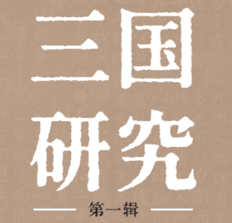 《三国研究》第一辑｜方北辰：嵇康生平史事考论——兼与余秋雨先生商榷