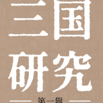 《三国研究》第一辑|陈鹏：云气与天命:“江东天子气”与孙吴政权兴亡
