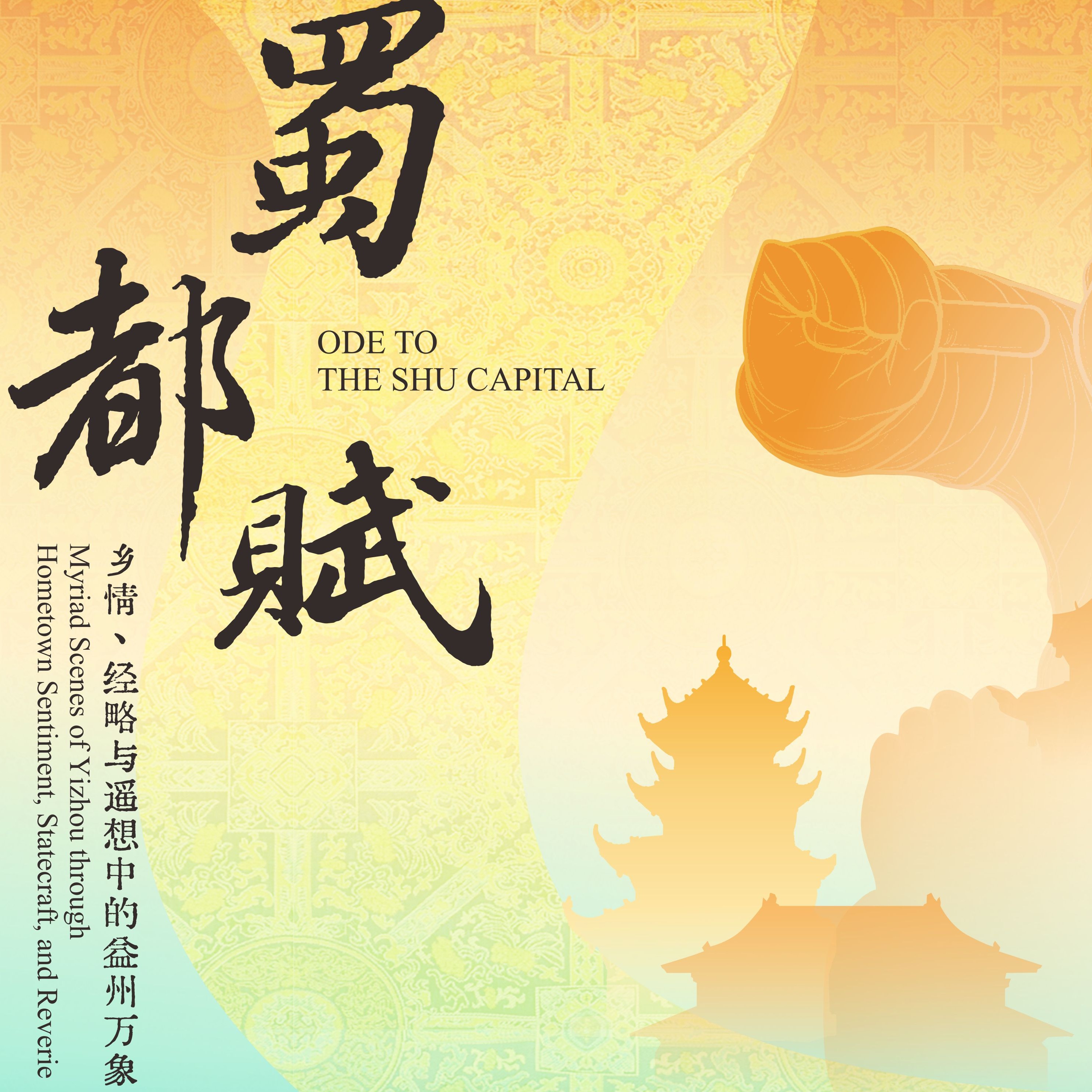 “蜀都赋 ——乡情、经略与遥想中的益州万象”特展